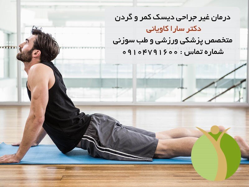 درمان غیرجراحی دیسک کمر و گردن