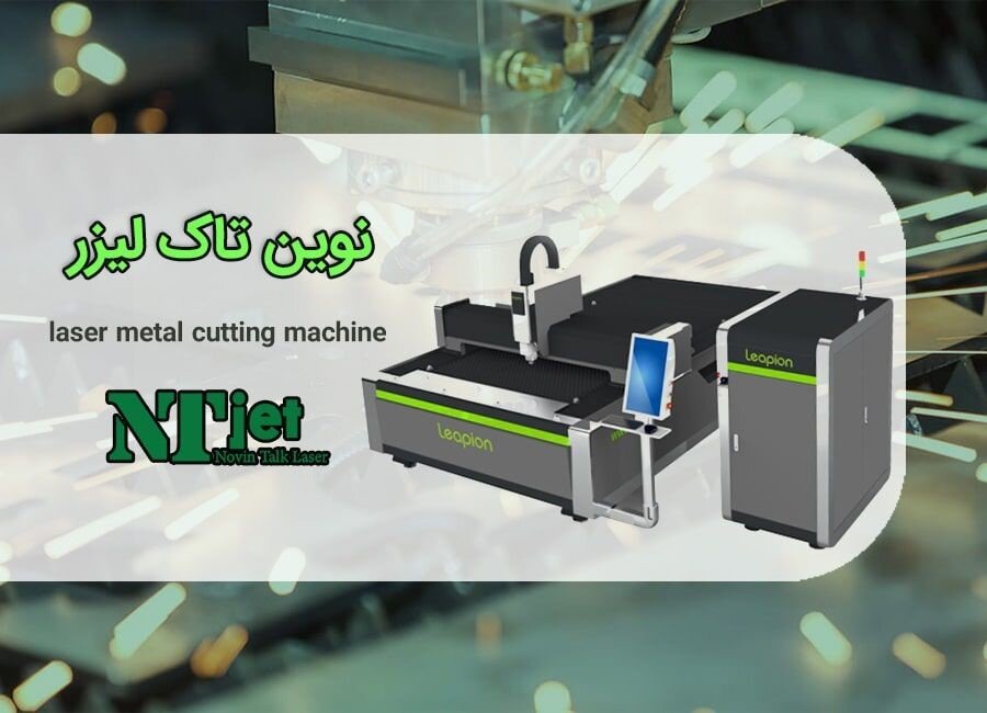 برش لیزری فلزات چگونه انجام میشود؟