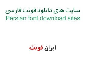 سایت‌های دانلود فونت تولید محتوا فارسی و انگلیسی در سال ۲۰۲۲ کدامند؟