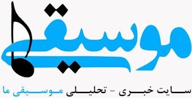 نقد «موسیقی ما» در یک نشست