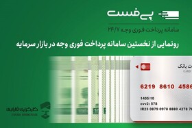 دریافت فوری وجه در بورس امکان‌پذیر شد