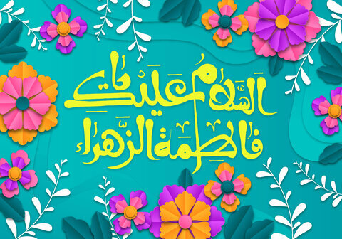 فاطمه؛ مادرانهترین مادر