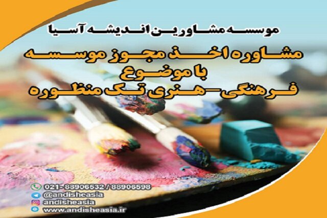 اخذ مجوز و تاسیس موسسه فرهنگی هنری تک منظوره اخذ مجوز و تاسیس موسسه فرهنگی هنری تک منظوره