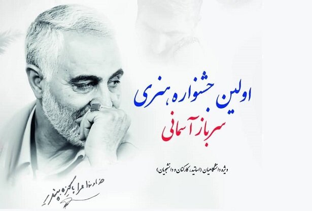 جشنواره هنری سرباز آسمانی برگزار می شود