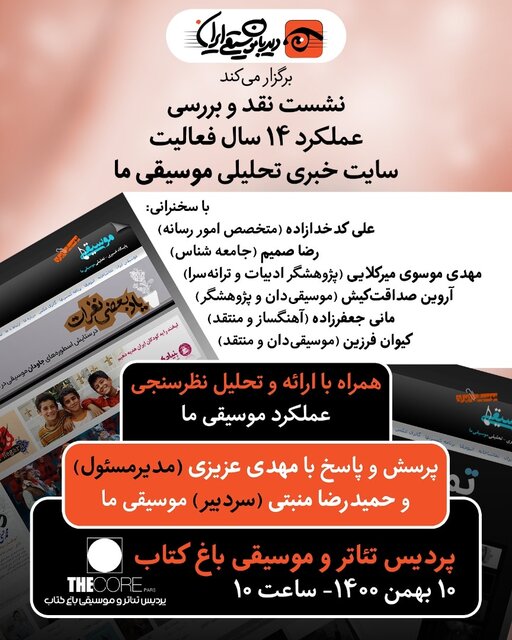 نقد «موسیقی ما» در یک نشست