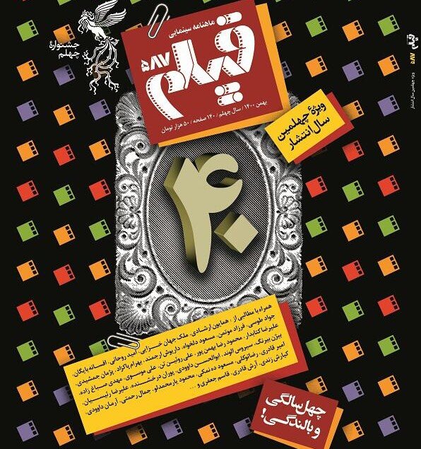 ماهنامه «فیلم» چهلساله شد