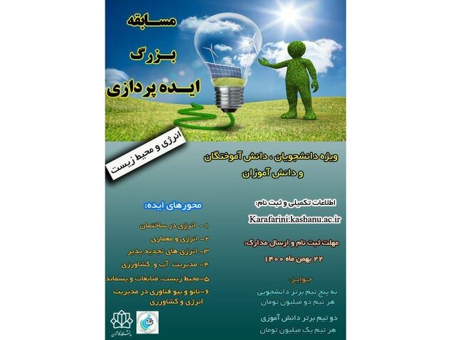 مسابقه ایدهپردازی با موضوع انرژی و محیط زیست مسابقه ایدهپردازی با موضوع انرژی و محیط زیست