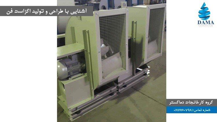 آشنایی با طراحی تولید و ساخت اگزاست فن