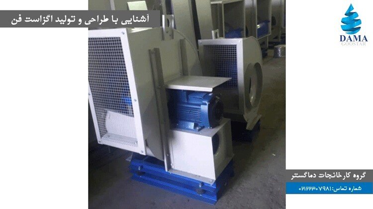 آشنایی با طراحی تولید و ساخت اگزاست فن