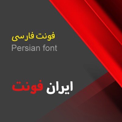 سایتهای دانلود فونت تولید محتوا فارسی و انگلیسی در سال ۲۰۲۲ کدامند؟