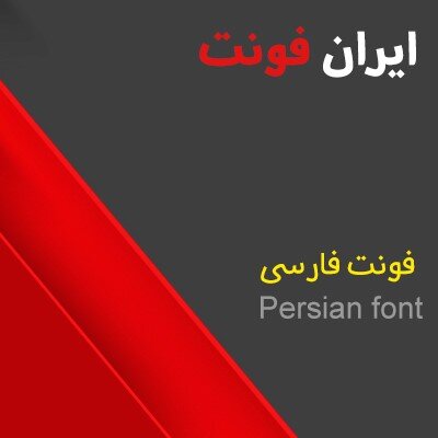 سایتهای دانلود فونت تولید محتوا فارسی و انگلیسی در سال ۲۰۲۲ کدامند؟