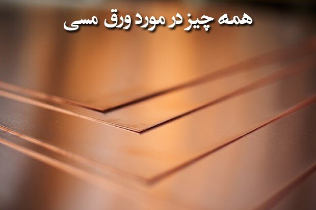 ثامن تجارت؛ مرکز فروش انواع ورق برنجی و ورق مسی ثامن تجارت؛ مرکز فروش انواع ورق برنجی و ورق مسی