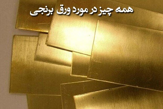 ثامن تجارت؛ مرکز فروش انواع ورق برنجی و ورق مسی
