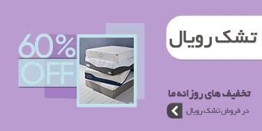 تشک رویال برندی جهانی