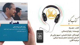 کتاب گویای «همراه» منتشر شد
