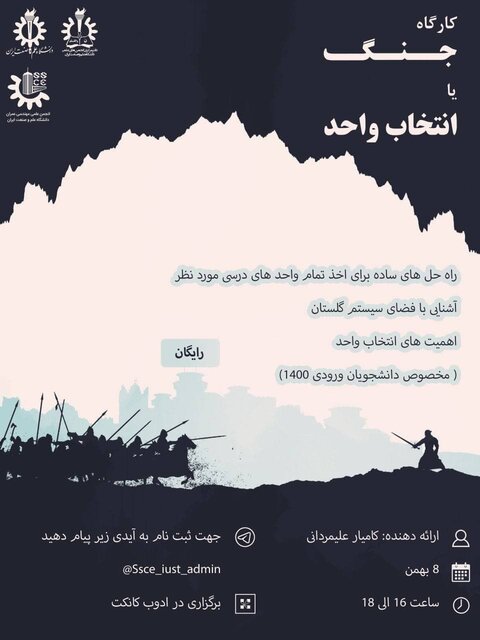 برگزاری کارگاه «انتخاب واحد» در دانشگاه علم و صنعت