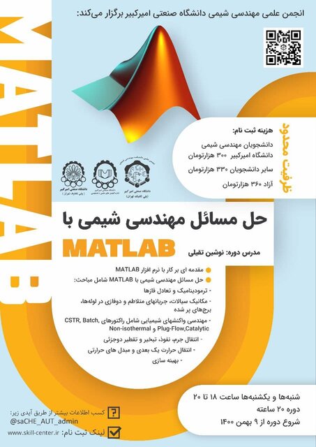 دوره «حل مسائل مهندسی شیمی با نرم افزار MATLAB » برگزار میشود
