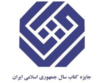 نامزدهای کتاب سال در گروه «هنر» معرفی شدند