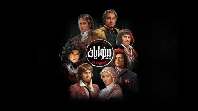 اکران آنلاین فیلمتئاتر «بینوایان»