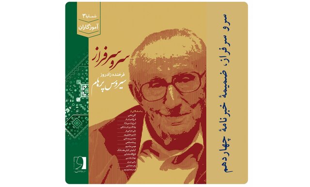 ویژهنامه زادروز سیروس پرهام رسید ویژهنامه زادروز سیروس پرهام رسید