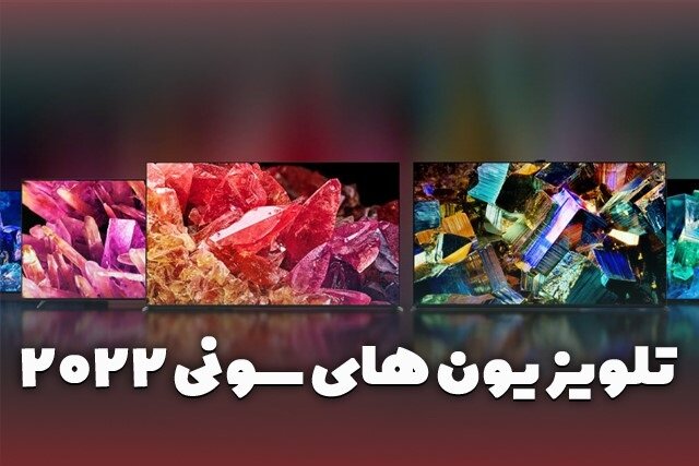 بهترین تلویزیون های سونی ۲۰۲۲ – بازگشتی با دست پر  بهترین تلویزیون های سونی ۲۰۲۲ – بازگشتی با دست پر