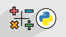 دوره آشنایی با Python و کاربرد آن در محاسبات عددی