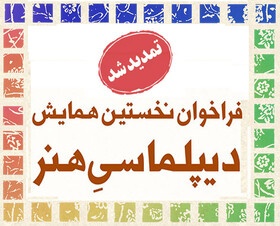 تمدید مهلت ارسال چکیده مقالات به همایش «دیپلماسیِ هنر»