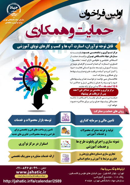 فراخوان مرکز نوآوری و شتابدهی سازمان جهاد دانشگاهی تهران برای حمایت و همکاری