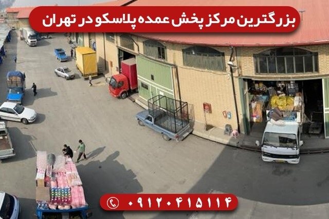 خرید عمده پلاسکو از بزرگترین پلاستیک فروشی تهران – پخش عزیزی 