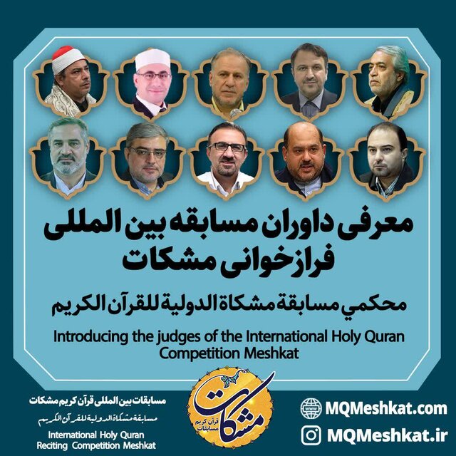 معرفی هیئت داوران مسابقه فرازخوانی مشکات معرفی هیئت داوران مسابقه فرازخوانی مشکات