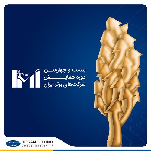کسب رتبه ۲۴۰ توسط توسنتکنو در لیست ۵۰۰ شرکت برتر ایران