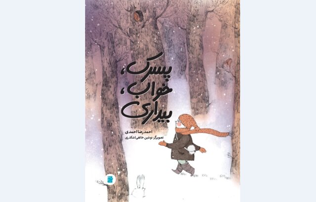 کتاب تازه احمدرضا احمدی برای کودکان 