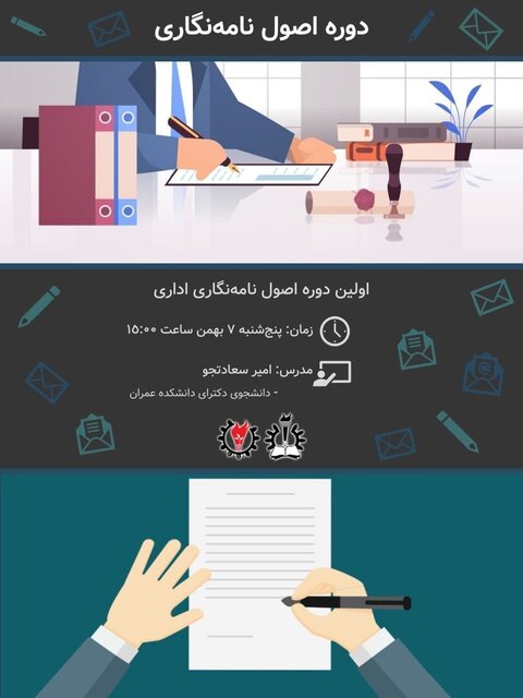 کارگاه «اصول نامه‌نگاری اداری» برگزار می‌شود