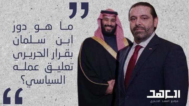 نقش پر رنگ بن سلمان در قهر حریری با سیاست