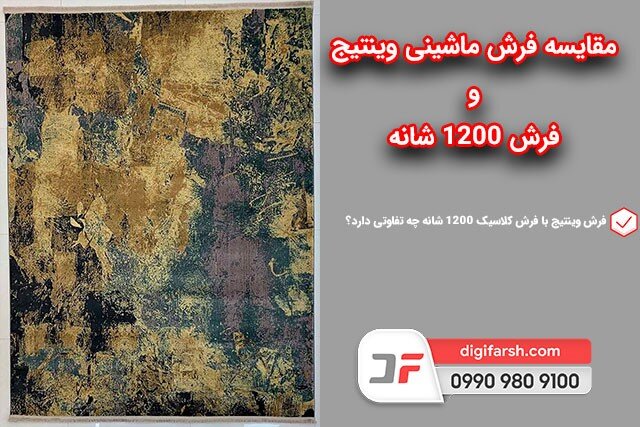 مقایسه فرش ماشینی وینتیج و فرش ۱۲۰۰ شانه مقایسه فرش ماشینی وینتیج و فرش ۱۲۰۰ شانه