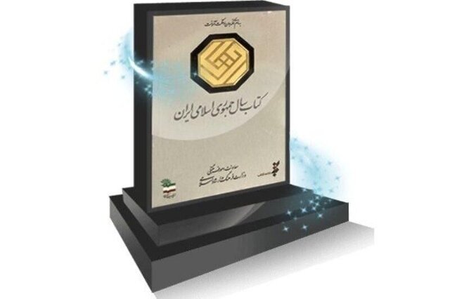 اعلام نامزدهای جایزه کتاب سال در گروه «کلیات»  اعلام نامزدهای جایزه کتاب سال در گروه «کلیات»