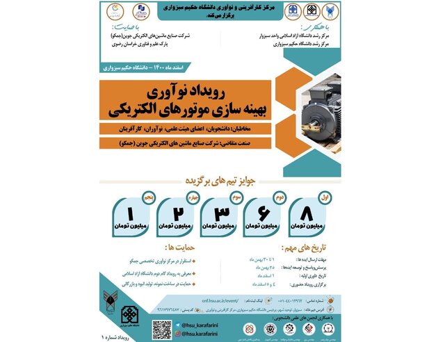 رویداد نورآوری «بهینهسازی موتورهای الکتریکی» برگزار میشود