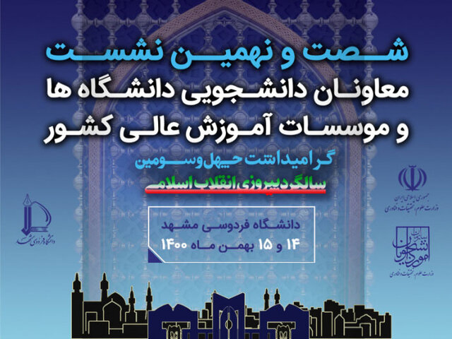 هماهنگی برای "از سرگیری آموزش حضوری در دانشگاهها" در گردهمایی معاونان دانشجویی دانشگاهها 2
