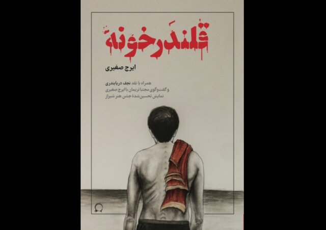 «قلندرخونه» ایرج صغیری در بازار کتاب «قلندرخونه» ایرج صغیری در بازار کتاب