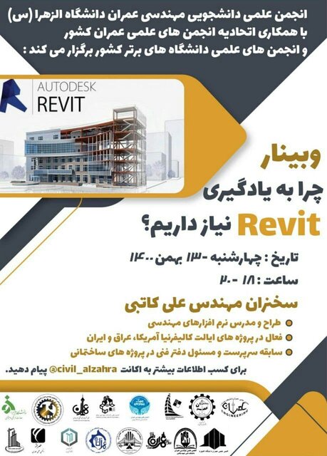 وبینار «چرا به یادگیری Revit نیاز داریم؟» برگزار می‌شود
