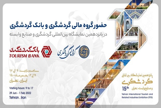 حضور گروه مالی گردشگری و بانک گردشگری در پانزدهمین نمایشگاه بینالمللی گردشگری و صنایع وابسته