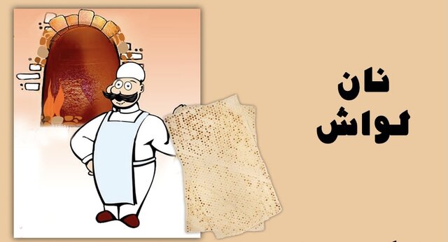نان «لواش» از کجا میآید؟