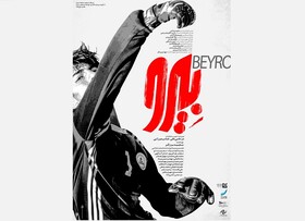 اولین واکنش رسمی علیرضا بیرانوند به فیلم  «بیـرو»