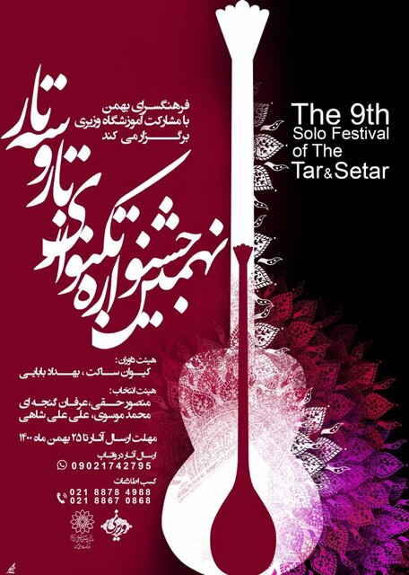 نهمین جشنواره تک نوازی تار و سه تار برگزار می‌شود