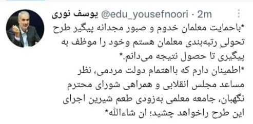 نوری: جامعه معلمی به زودی طعم شیرین اجرای رتبه بندی را خواهد چشید