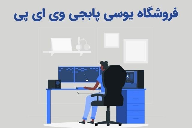 خرید یوسی از یوسی پابجی وی ای پی با قیمت ارزان