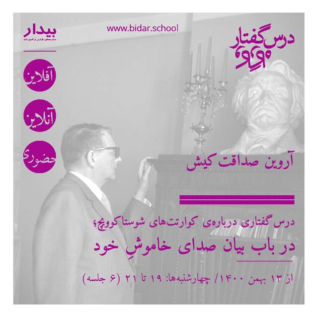 درسگفتارهایی درباره کوارتتهای شوستاکوویچ برگزار میشود
