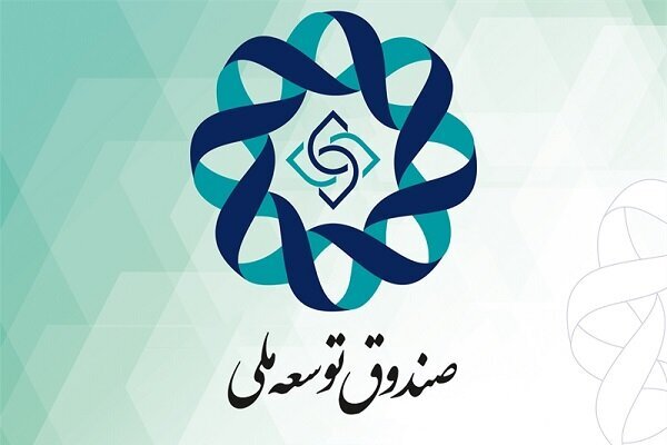 سهم دولت از صندوق توسعه ملی کاهش پیدا کرد