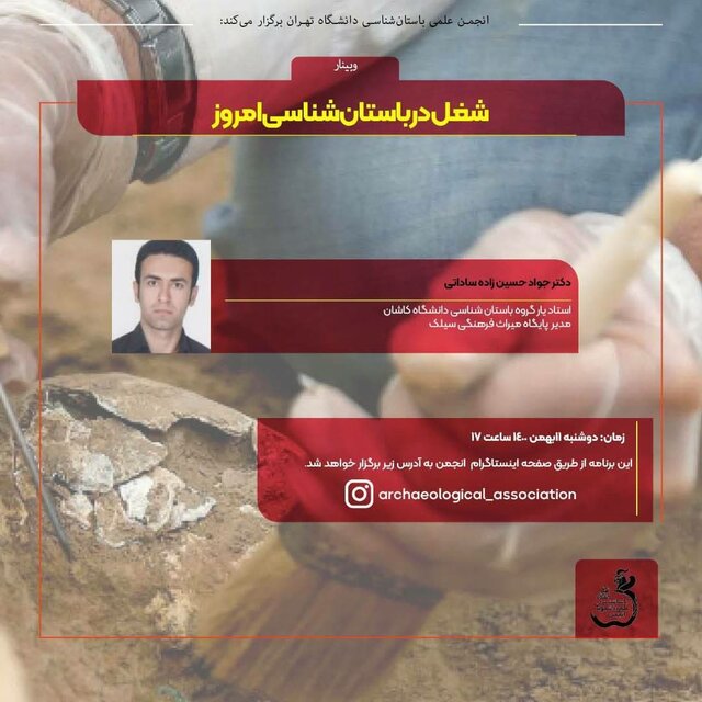 نشست «شغل در باستان شناسی امروز» برگزار می‌شود