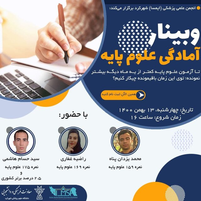 برگزاری وبینار «آمادگی علوم پایه پزشکی»